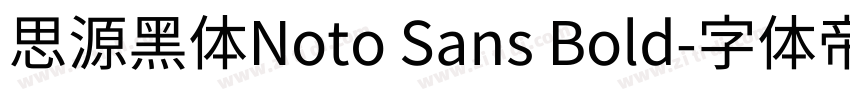 思源黑体Noto Sans Bold字体转换